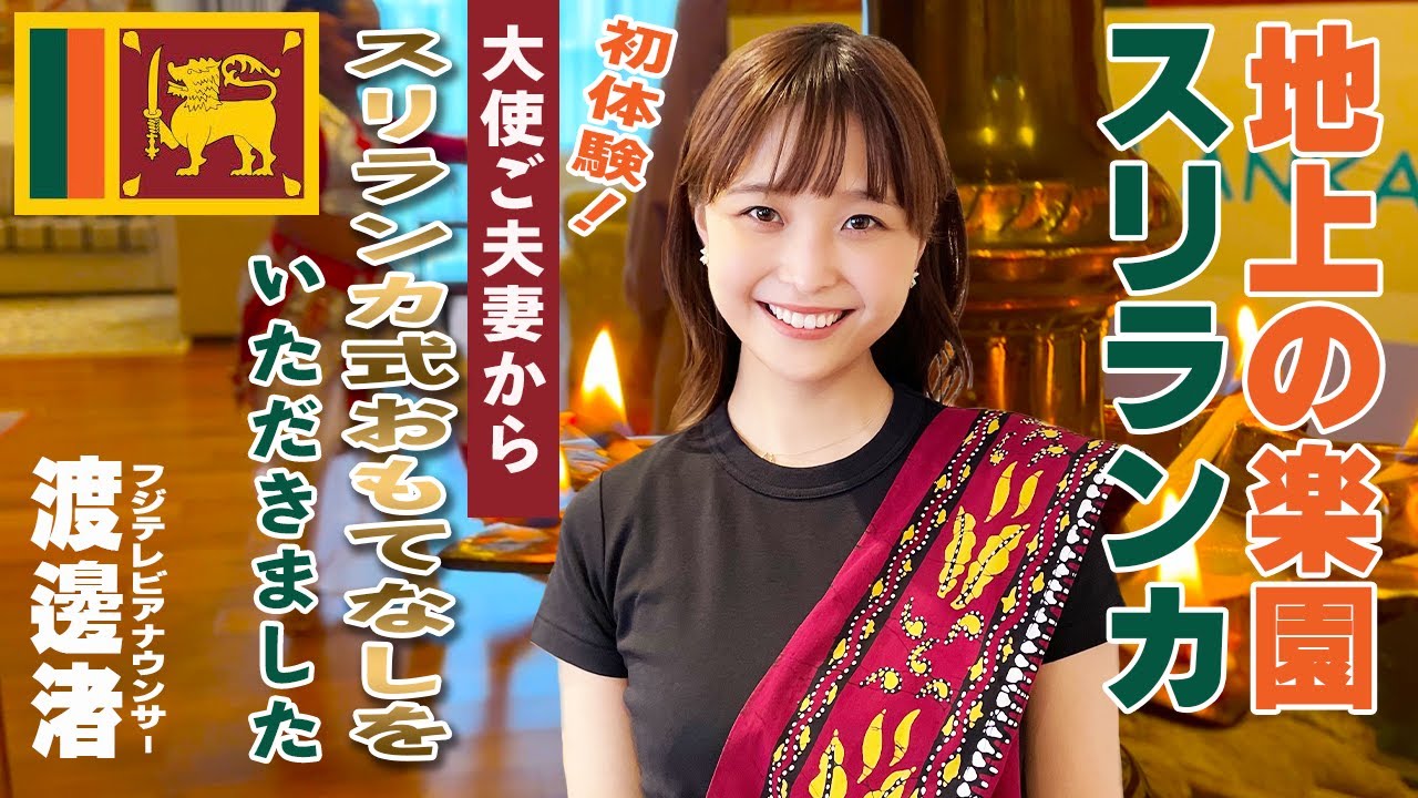 【渡邊渚】紅茶とアーユルヴェーダの国スリランカ🇱🇰大使公邸で渚アナがとことん癒されます♪