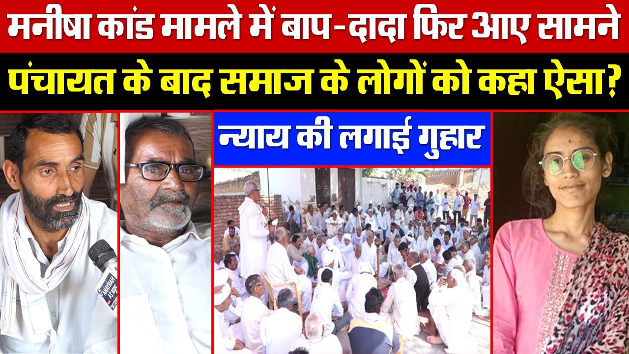 मनीषा कांड मामले में बाप-दादा फिर आए सामने! पंचायत के बाद समाज के लोगों को कहा ऐसा? न्याय की गुहार!