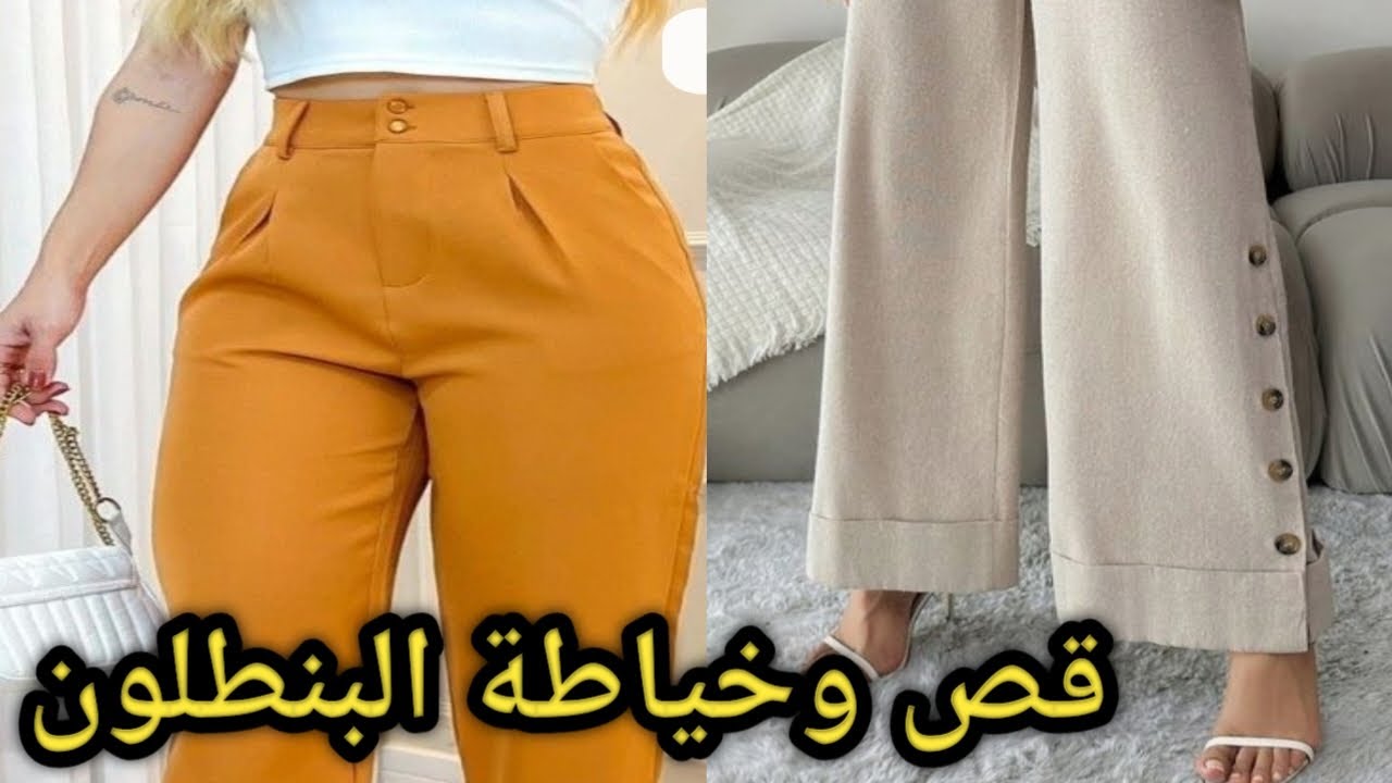 فيديو روعه قص وخياطة البنطلون الحريمى بفتحه من الاجناب