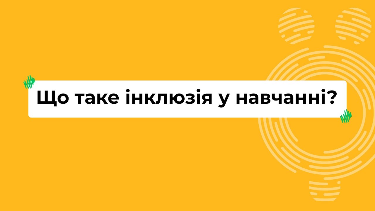 Що таке інклюзія у навчанні? I Онлайн-курс «Школа для всіх»