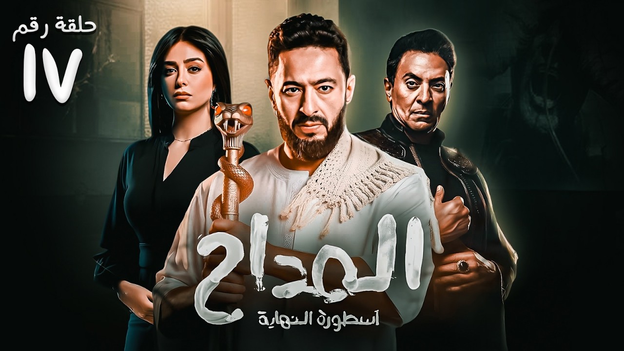 حصريا  ح ( 17 ) من |مسلسل  المداح ج6 : أسطورة النهاية | بطولة #حمادة_هلال و #فتحي_عبد_الوهاب 🌙💥