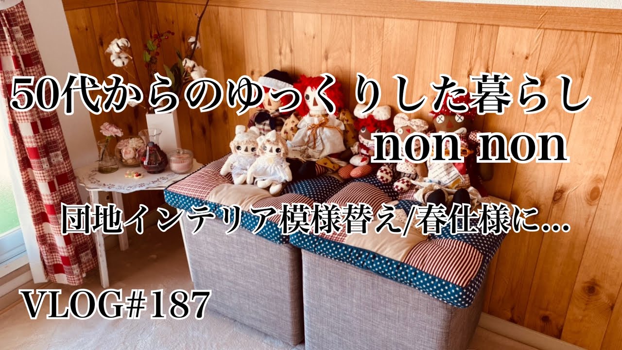 VLOG#187『団地インテリア模様替え/リビング/丸テーブル小さい💦』#アパート#団地インテリア#団地#春仕様#2人暮らし#のんびりした暮らし#50代#カントリードール#カントリーインテリア
