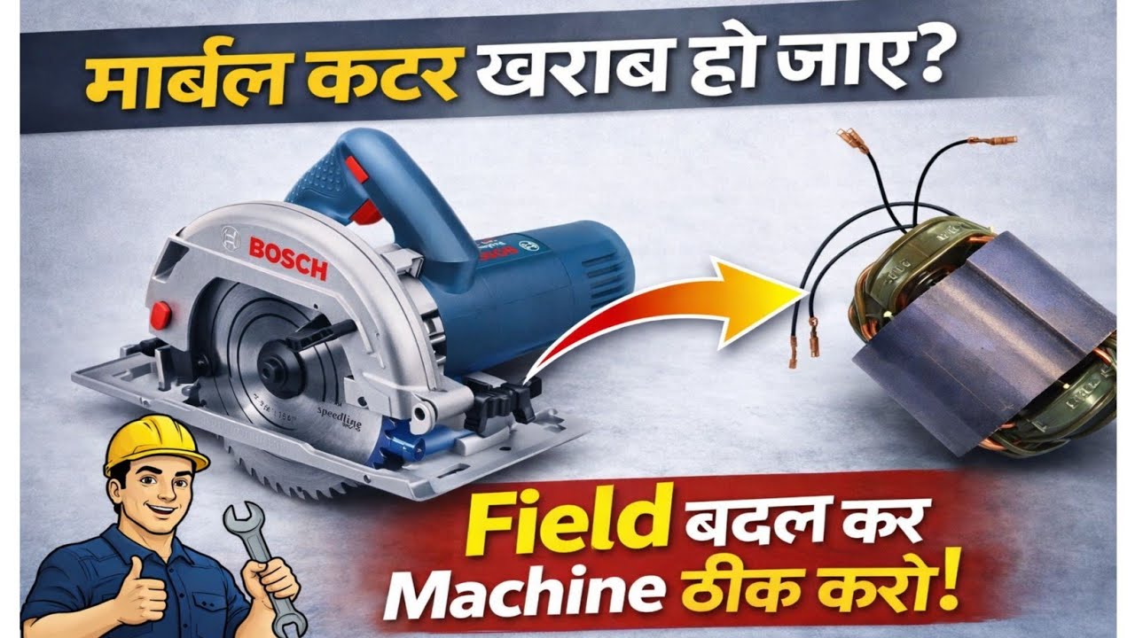 Marble Cutter Machine खराब हो जाए तो Field कैसे बदलें? | Complete Repair Guide 🔧  #field #cutter 
