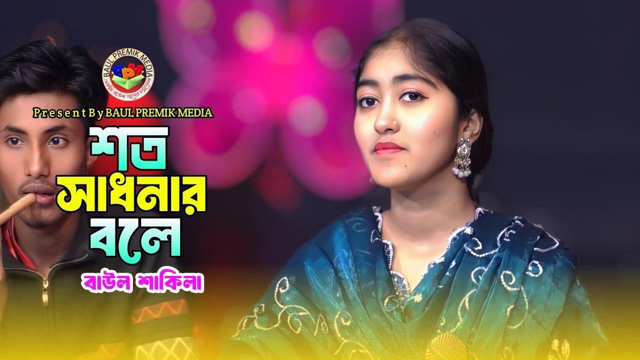 শত সাধনার ফলে আশিয়া এই মানব কূলে🔥Baul Shakila🔥Soto Sadhonar Bole Asiya Ei Manob Kule🔥New Baul Gan