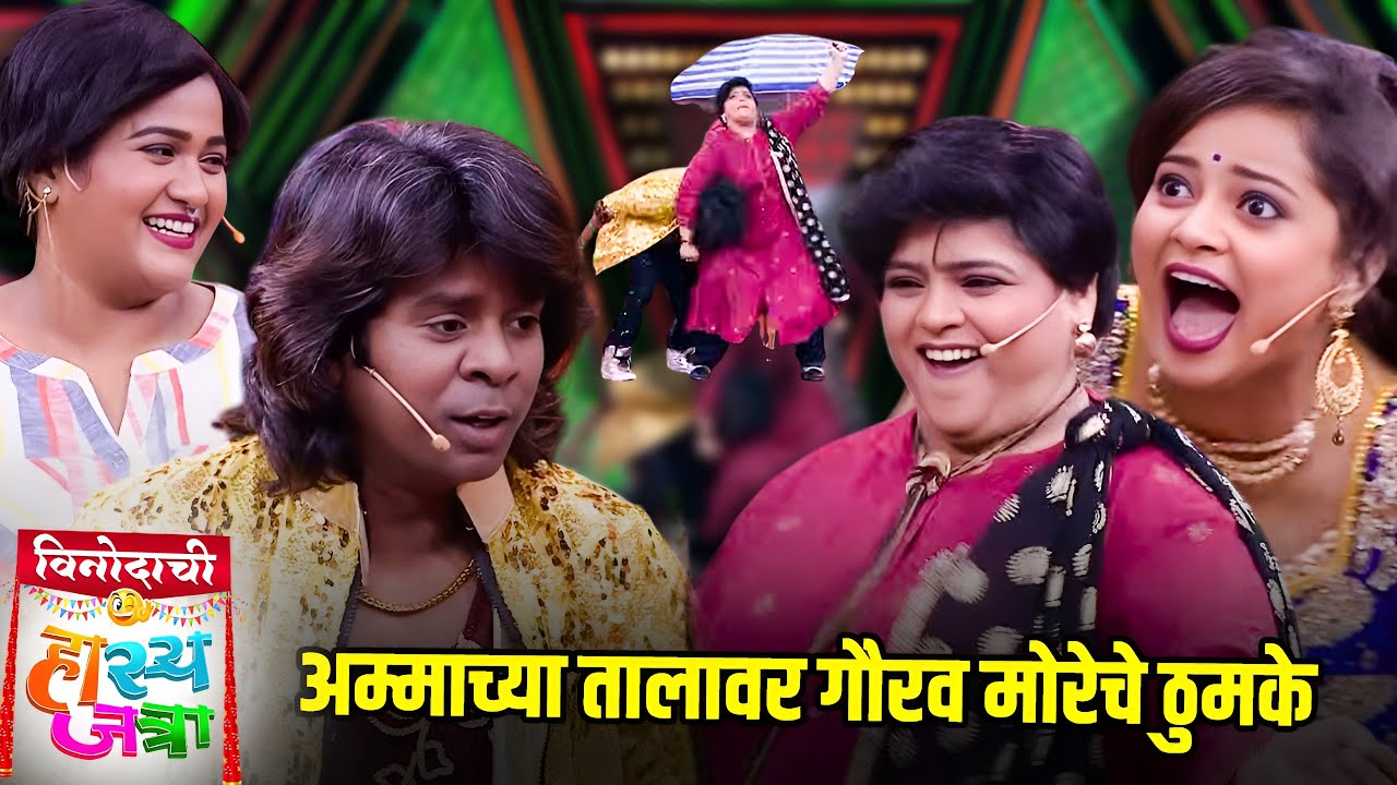 अम्माच्या तालावर गौरव मोरेचे ठुमके | Maharashtrachi HasyaJatra | Comedy Show