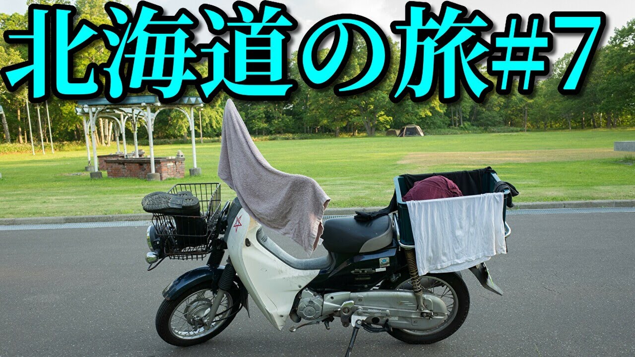 スーパーカブ50で東京→北海道一周4580km #7  Honda Cub touring【キャンプツーリング】Hokkaido roadtrip