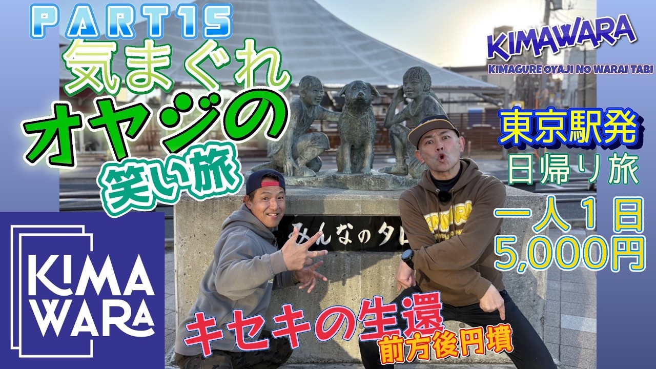 【第15弾】気まぐれオヤジの笑い旅　キマワラチャンネル　キセキの生還