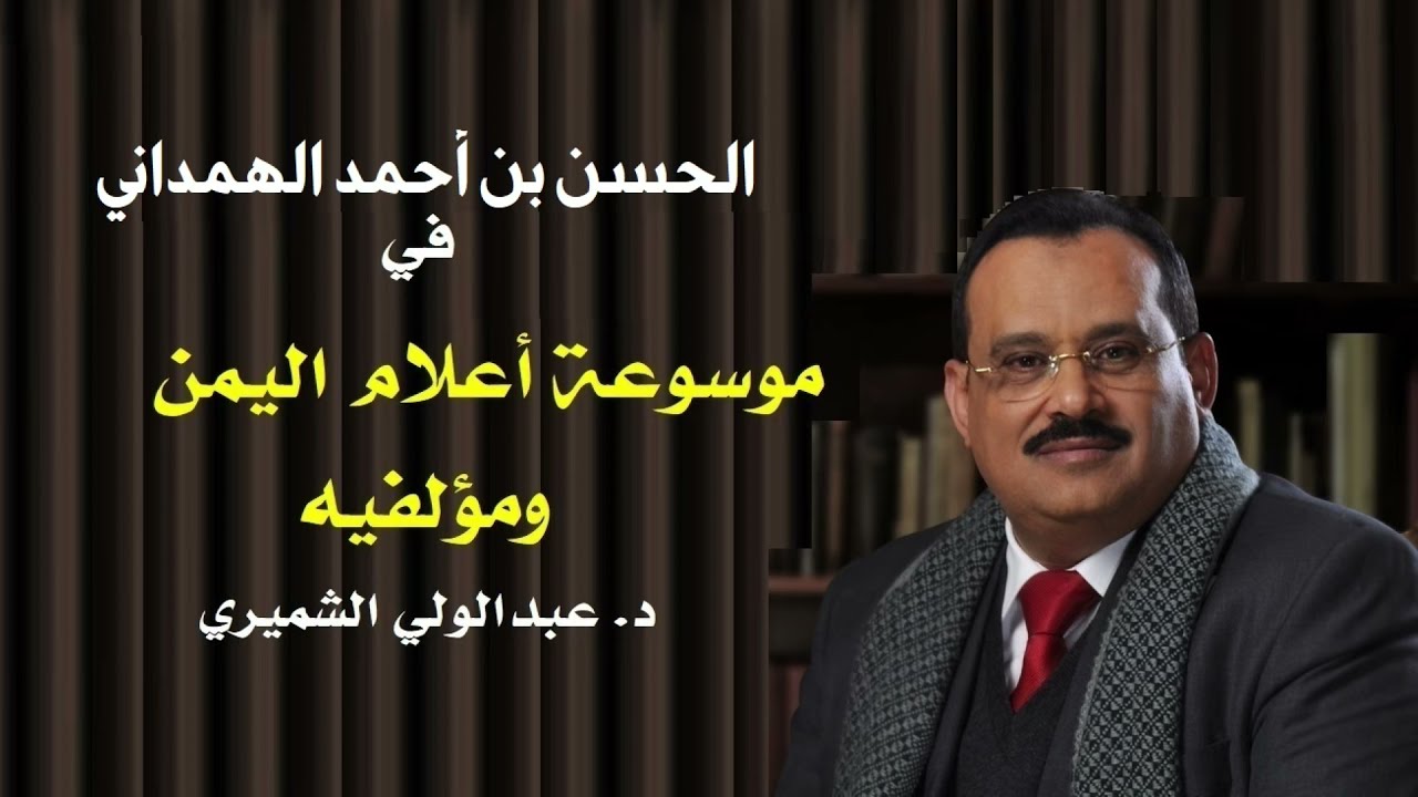 ضيف من أعلام اليمن: الحسن بن أحمد الهمداني