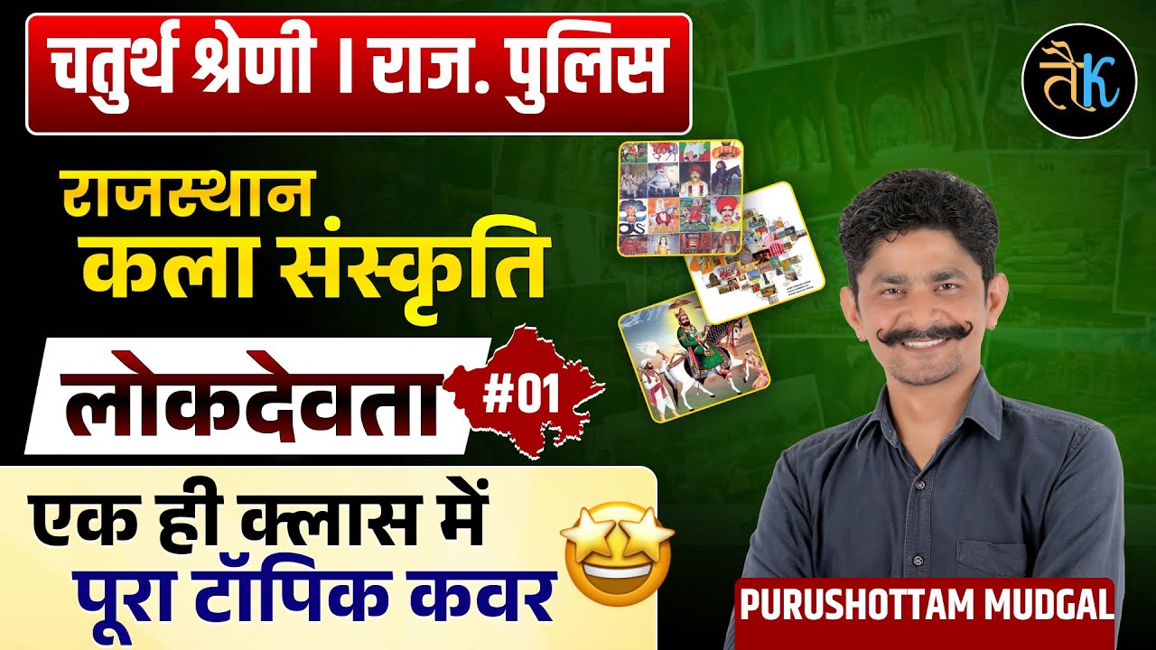 Rajasthan 4th Grade 2025 | Rajasthan Art & Culture | लोकदेवता Special Class By Purushottam Sir