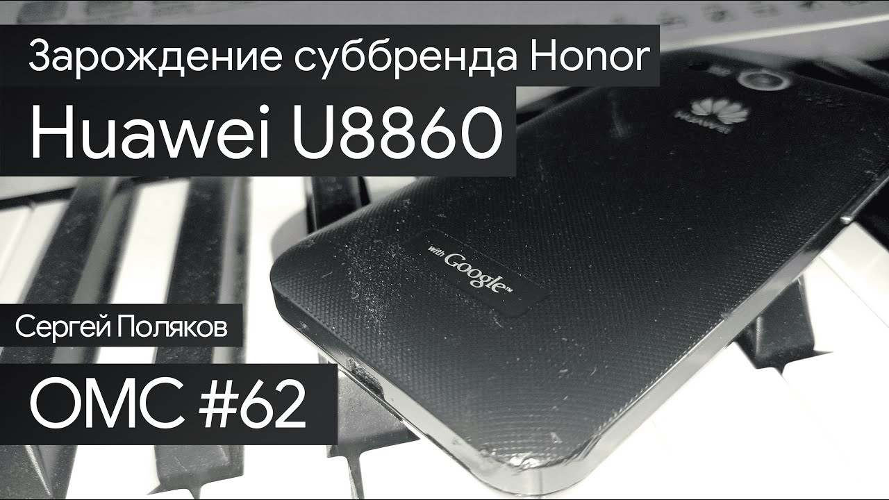 OMC-Review #62 - Обзор на Huawei Honor U8860