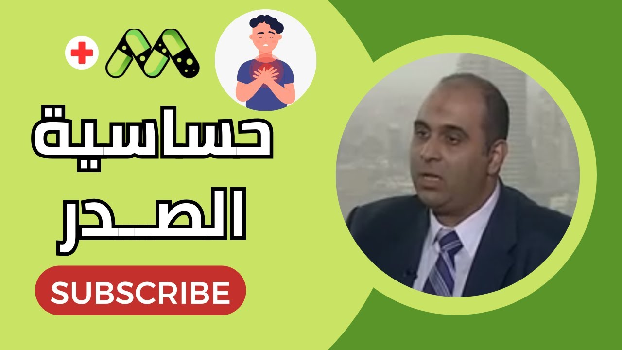 حساسية الصدر والربو الشعبي الأسباب والعلاج مع د. محمد ذكريا