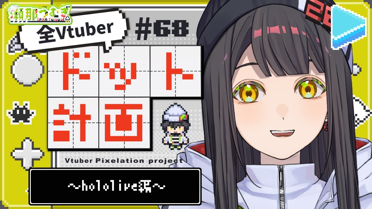 【全Vtuberをドットに⁉】Vtuberドット計画68 ～hololive編～【瀬那つむぎ/バグ系Vtuber】
