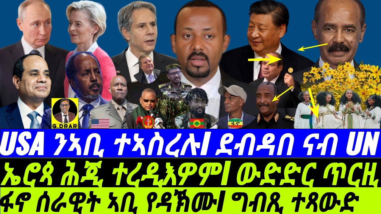 @gDrar Sep10 ንኣቢ USA ትሽንክረሉ I ኤሮጳ ተረዲእዎም I ጸወታ ግብጺ I USA vs Abiy | Fano vs ENDF | Egypt vs Ethiopia