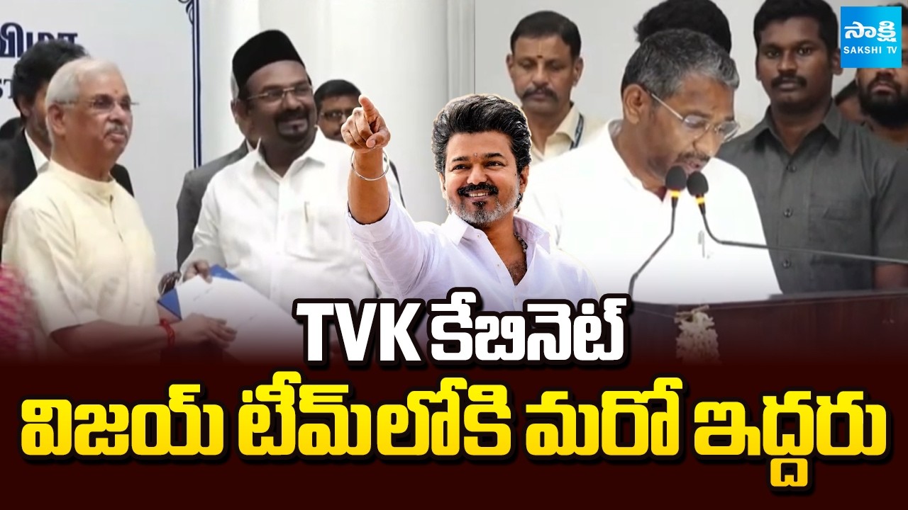 తమిళ రాజకీయం | TVK Cabinet Expansion | Two MLAs From IUML, VCK Take Oath In Vijay's Cabinet