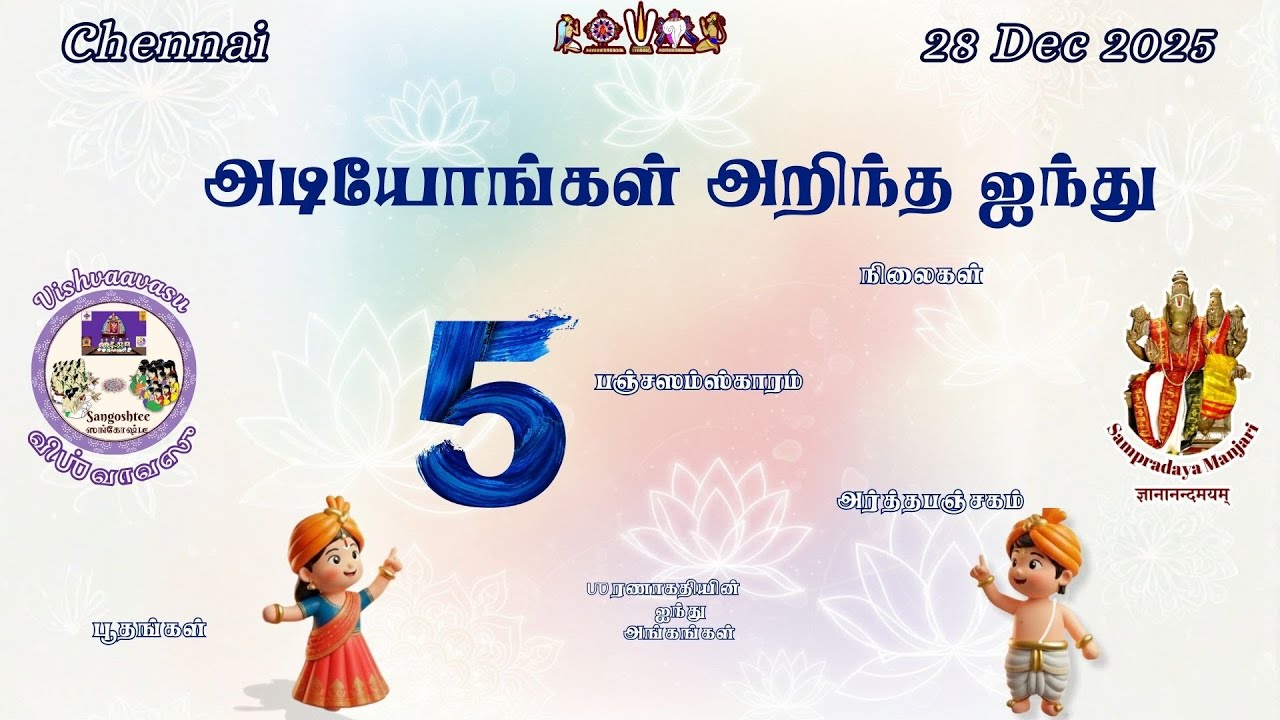 Adiyongal Arindha Aindhu - Sangoshtee 2025 - Vishvaavasu (28th Dec 2025)