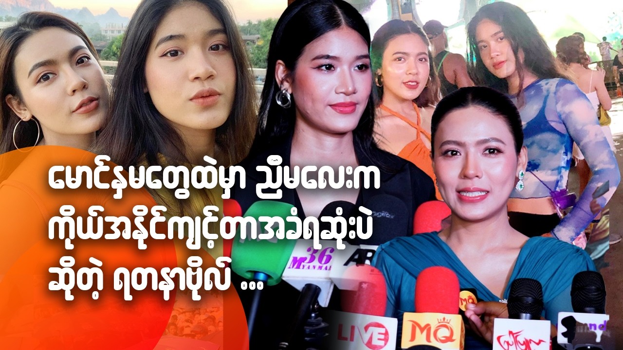 မောင်နှမတွေထဲမှာ ညီမလေးက ကိုယ်အနိုင်ကျင့်တာအခံရဆုံးပဲဆိုတဲ့ ရတနာဗို