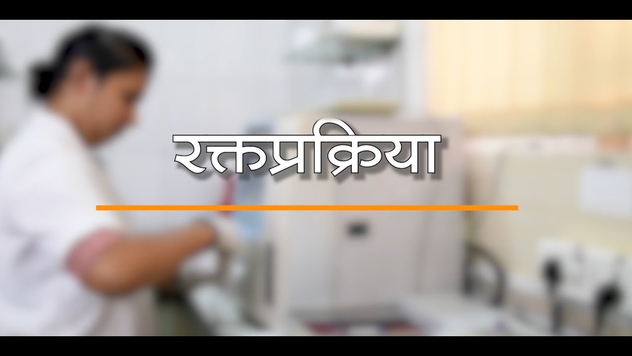 रक्तप्रक्रिया - मराठी - जनकल्याण रक्तपेढी, पुणे
