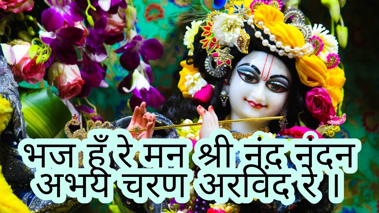 Bhaj hu re man sri nand nandan I iskcon Bhajan I Vaishnav Bhajan