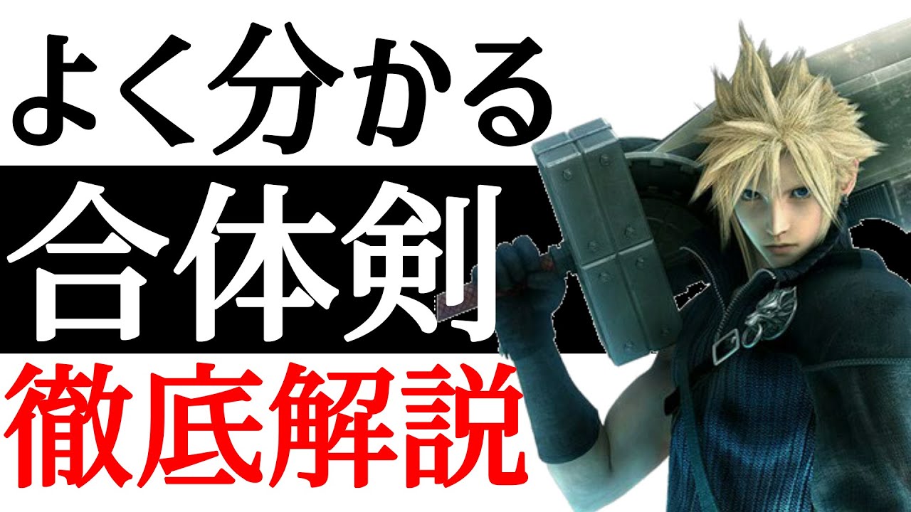 【FF7AC】クラウドの新たな武器！合体剣徹底解説！！【アドベントチルドレン】【小ネタ】【考察】