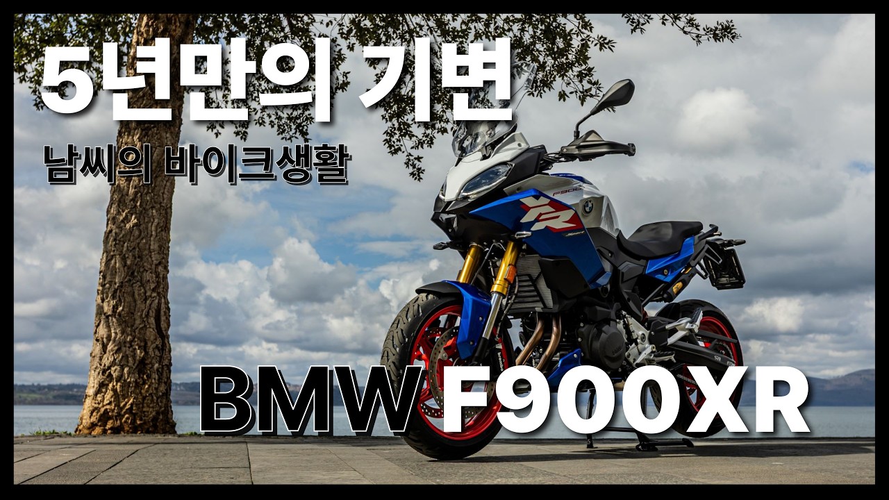 5년만의 기변 F900XRㅣ#f900xr #bmwmotorrad #남씨의바이크생활
