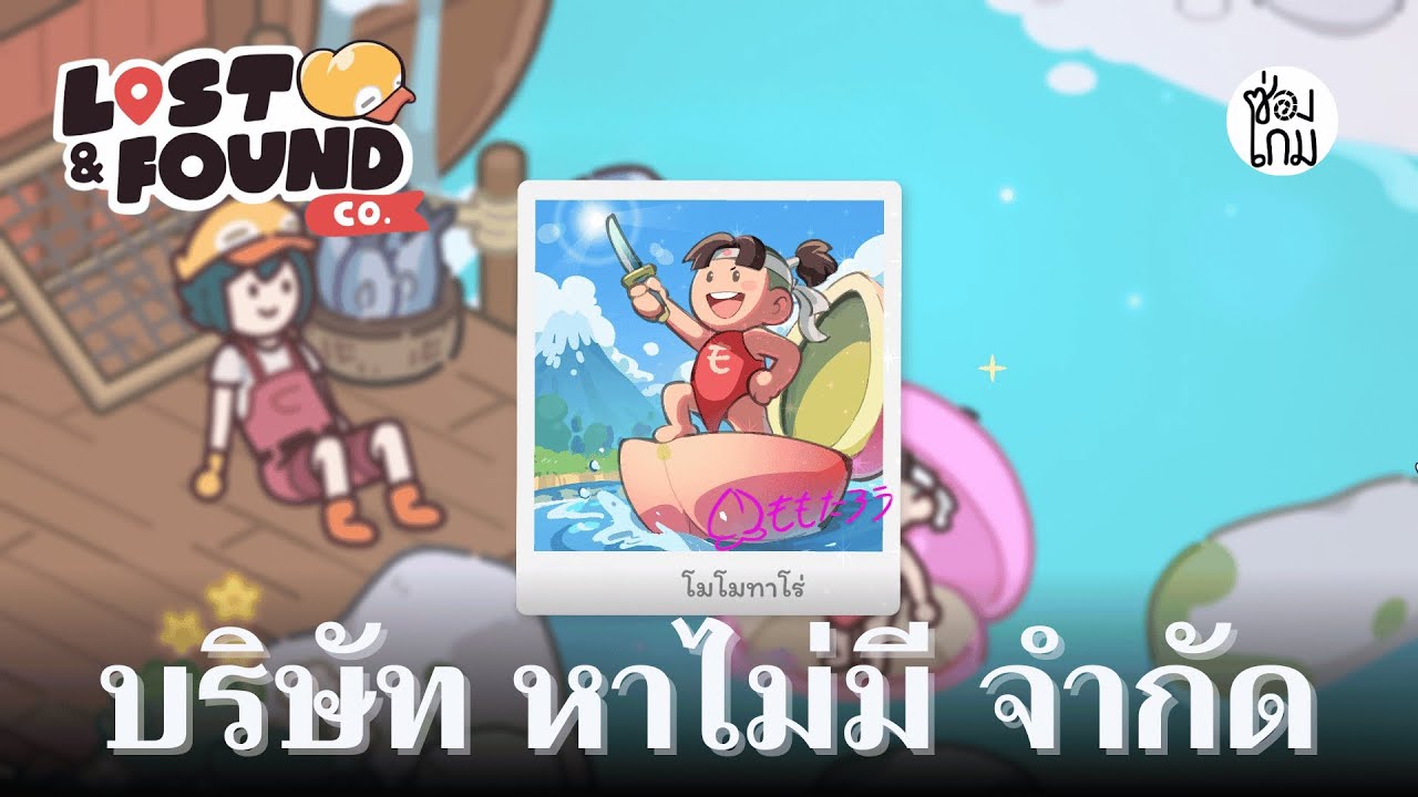 บริษัท หามีไม่ จำกัด EP.4 | Lost and Found CO.