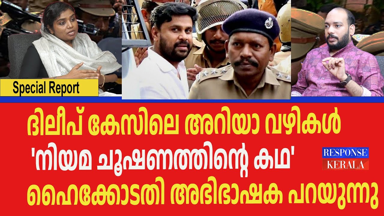 നിയമവഴിയിൽ നടന്നതെന്ത്? DILEEP CASE| RESPONSE KERALA ONLINE NEWS  |