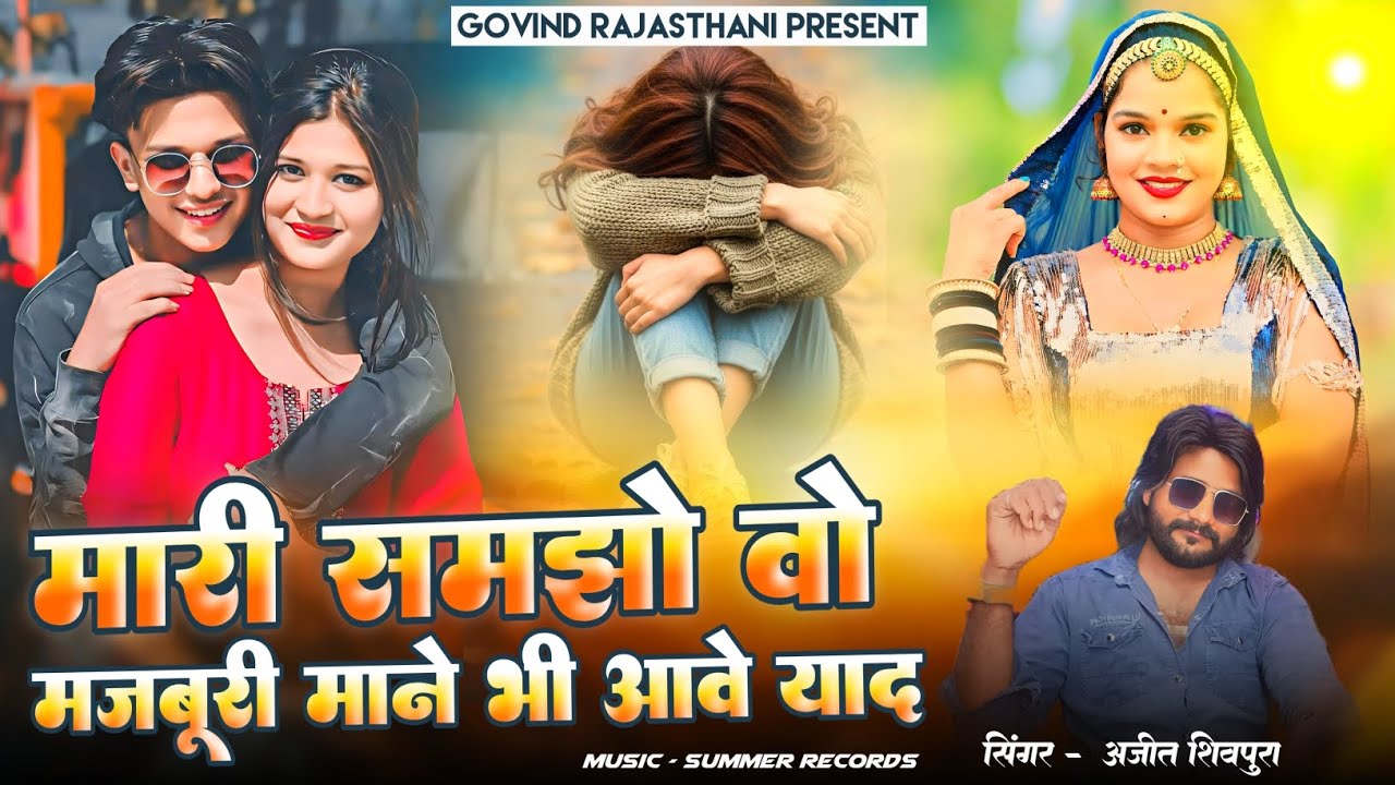 मारी समझो वो मज़बूरी माने भी आवे याद | Banna Samjo Wo Majburi | Ajeet Shivpura,Summer Records 