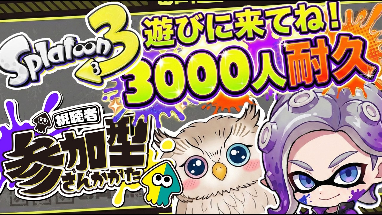 【#スプラ3  】8日目！スプラトゥーン３ 3000人耐久！ナワバリバトル # 参加型  #耐久 #vtuber  【#初見さん大歓迎 】