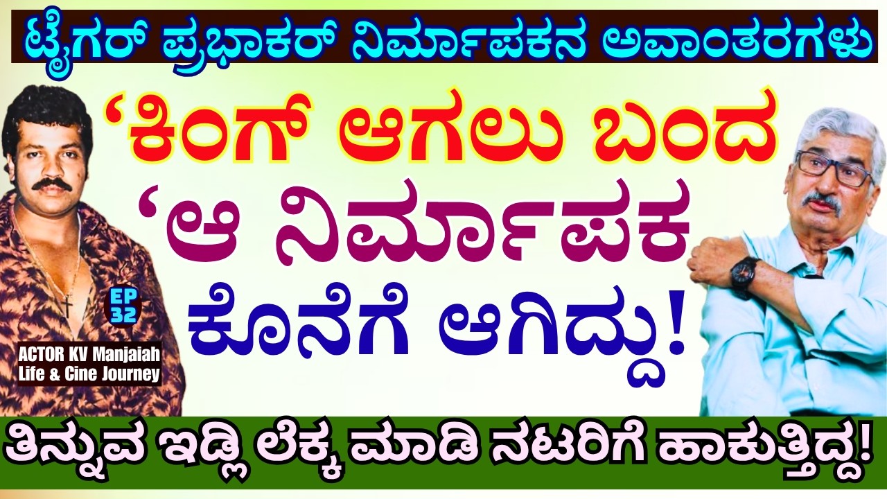 'ಟೈಗರ್ ಪ್ರಭಾಕರ್ ಸಿನಿಮಾ ನಿರ್ಮಾಪಕ ಕೊನೆಗೆ ಏನಾದ?!'-E32-KV Manjaiah-#param-Kalamadhyama