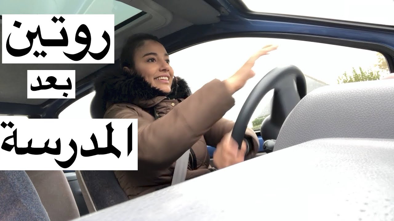 بعد المدرسة روتين عائلتى مسائى اكسبوزى ميساء وجبة عشاء مغربية فلوق عائلى video vlog 2 routine