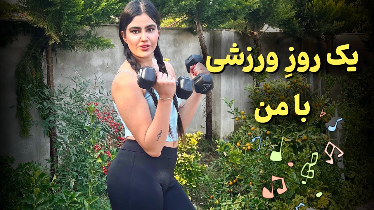 ورزش میکنید ؟