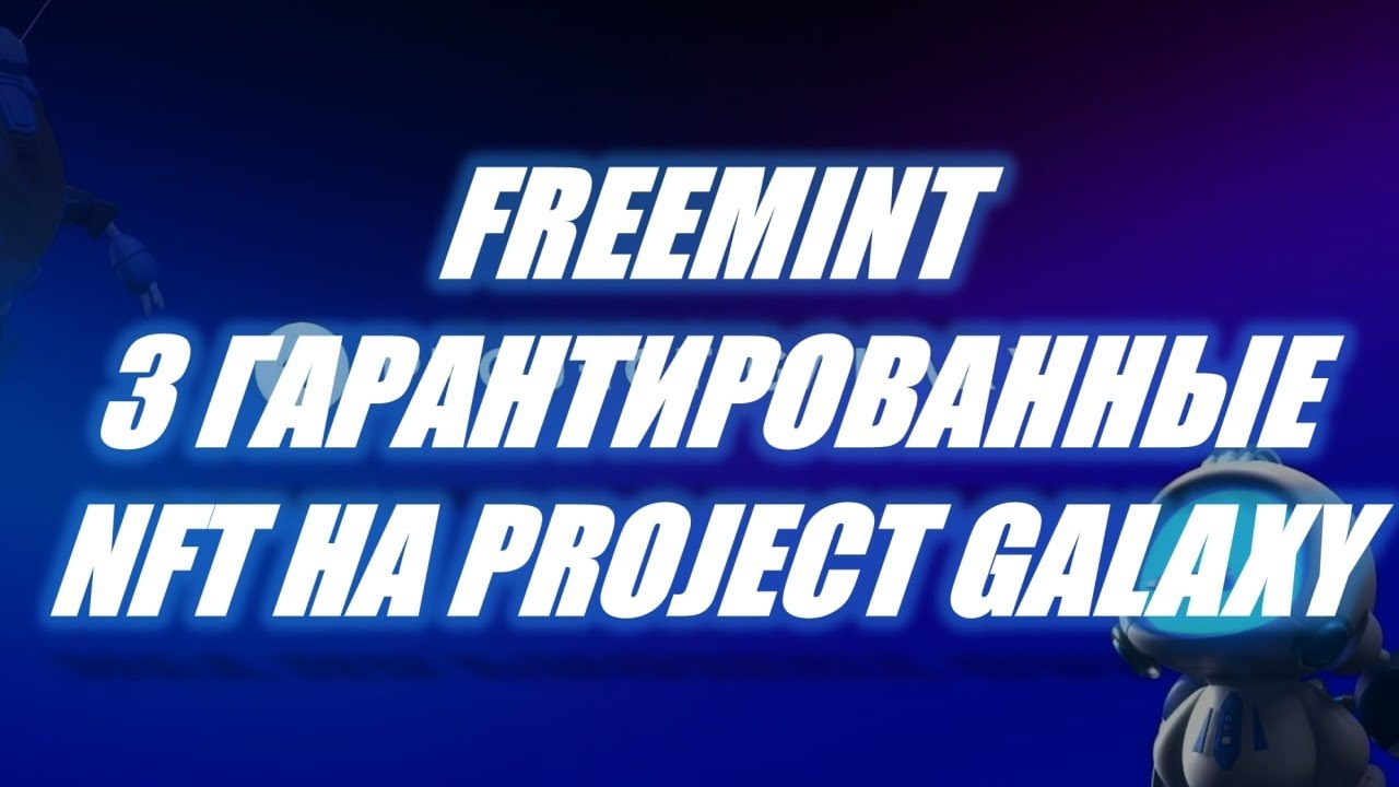 #25 ГАРАНТИРОВАННЫЕ NFT ОТ 3 ПРОЕКТОВ НА PROJECT GALAXY - FREEMINT
