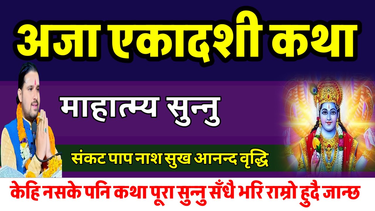 अजा एकादशी व्रत कथा संकट नाश आनन्द 🙏🕉️ today vrat| Aja ekadashi Vrat katha