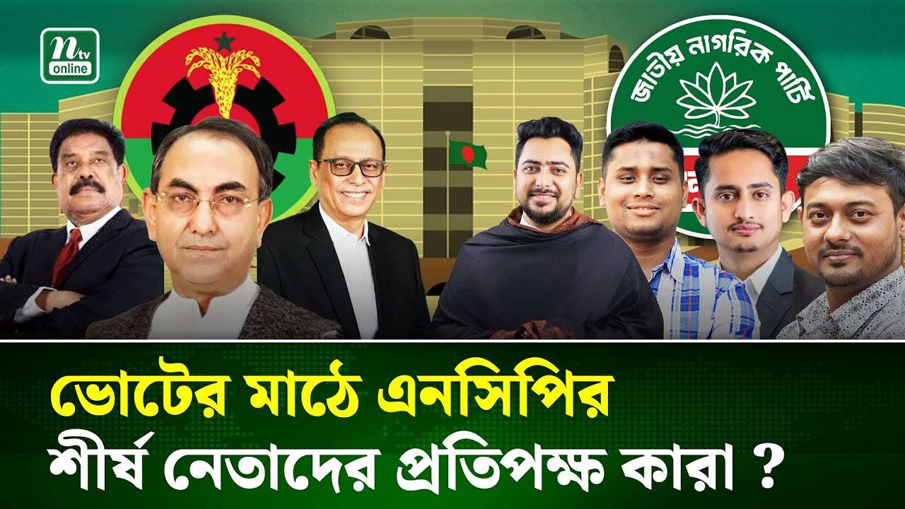 বিএনপির শক্ত প্রতিপক্ষের সাথে পারবে কী এনসিপির শীর্ষ নেতারা? | Election-2026 | NCP Vs BNP | NTV News
