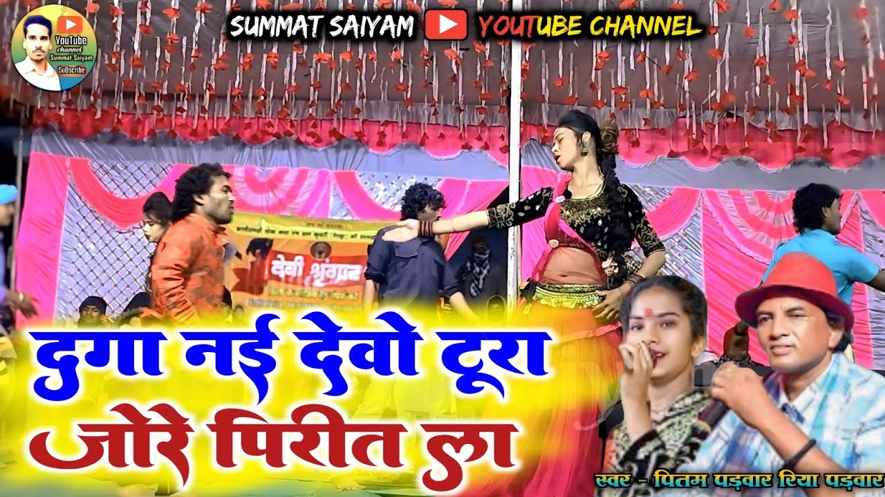 दगा झन देबे बाई जोरे पिरीत ला || Pitam Padwar Riya Padwar chhatisgarhi stege program video #stege 