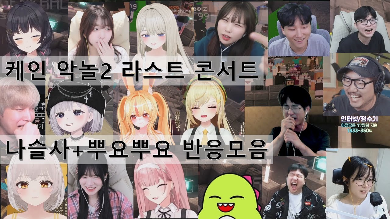 악놀콘 케인 나슬사+뿌요뿌요 스트리머 반응 모음① (착살단, 개좋소)