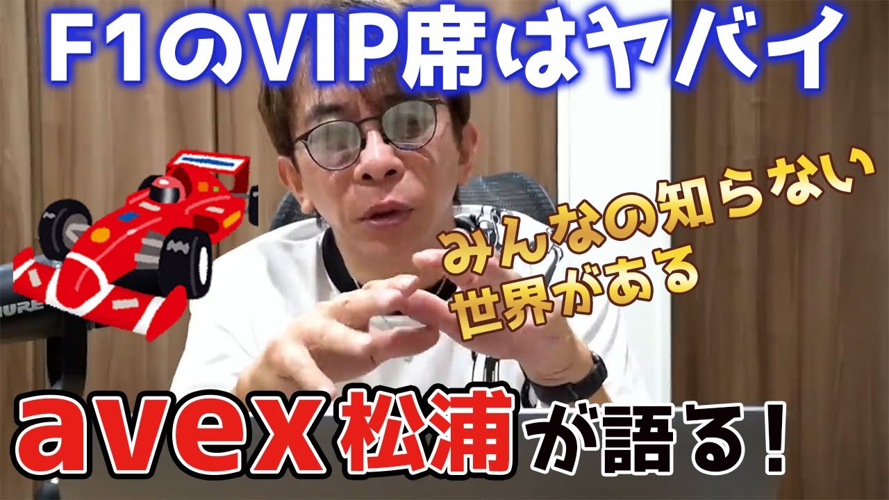F1のVIP席を暴露！一般人には知ることが出来ない！【avex松浦 切り抜き】