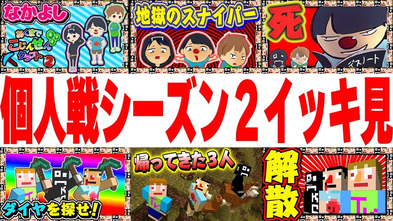 【マイクラ】あくまで個人戦クラフト シーズン2 イッキ見まとめ動画