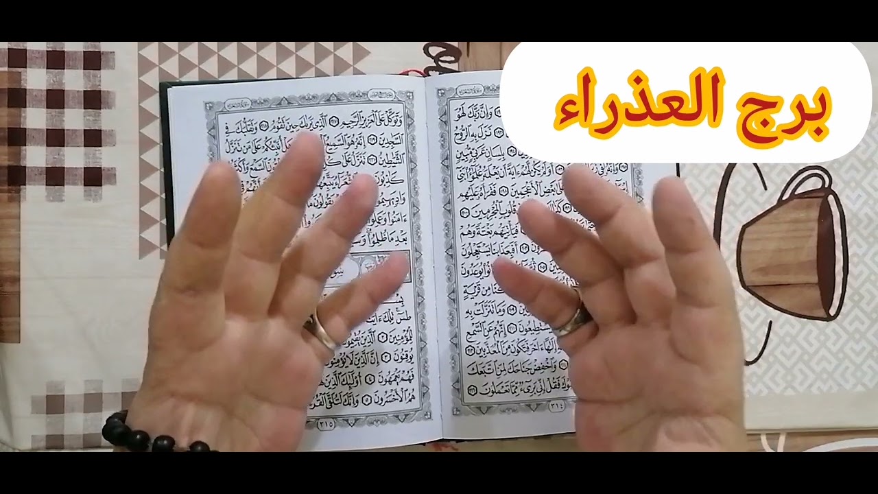 برج العذراء ❤️استخارة عامة تفصيلية بالقرآن خروج من طاقة سلبية فرحة خير كتير قادم لك وتعويضات الهية