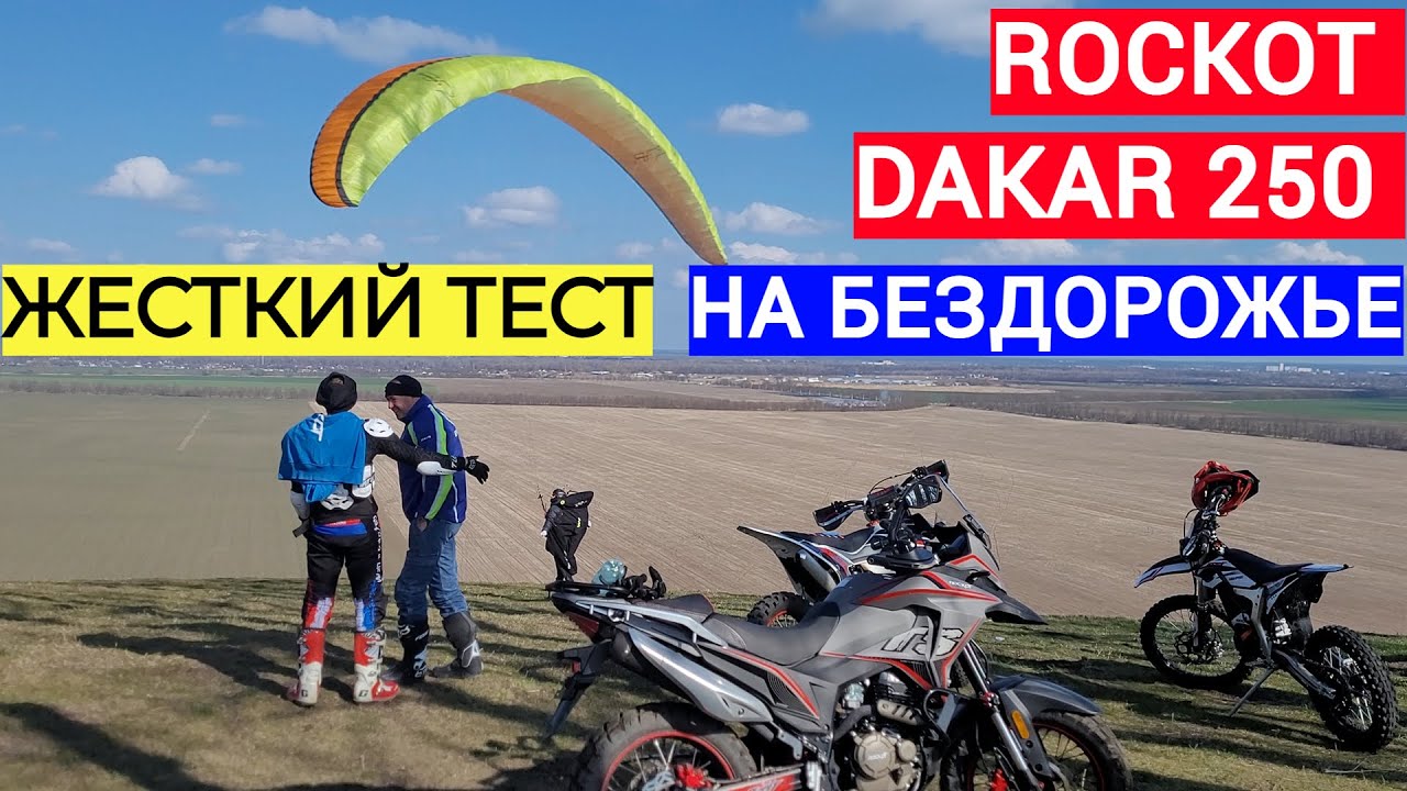 Тест ROCKOT DAKAR 250 На бездорожье, Rockot GS5, электоро мотоцикл Rockot ESX5
