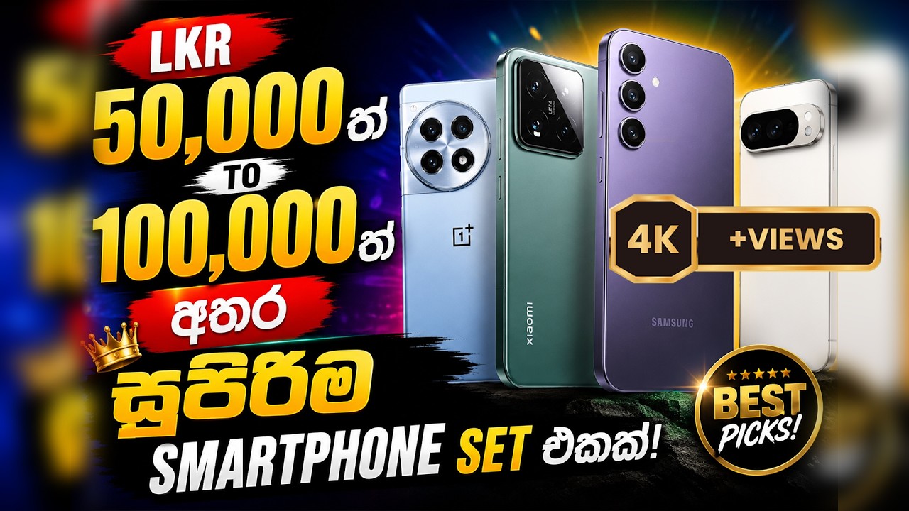 රු 50.000ත් 100.000ත් අතර, සුපිරිම smartphone සෙට් එකක්...