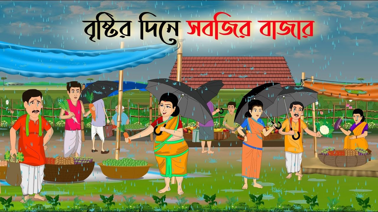বৃষ্টির দিনে সবজির বাজার | Bengali Fairy Tales Cartoon | Rupkothar Golpo | Thakumar Jhuli Cartoon