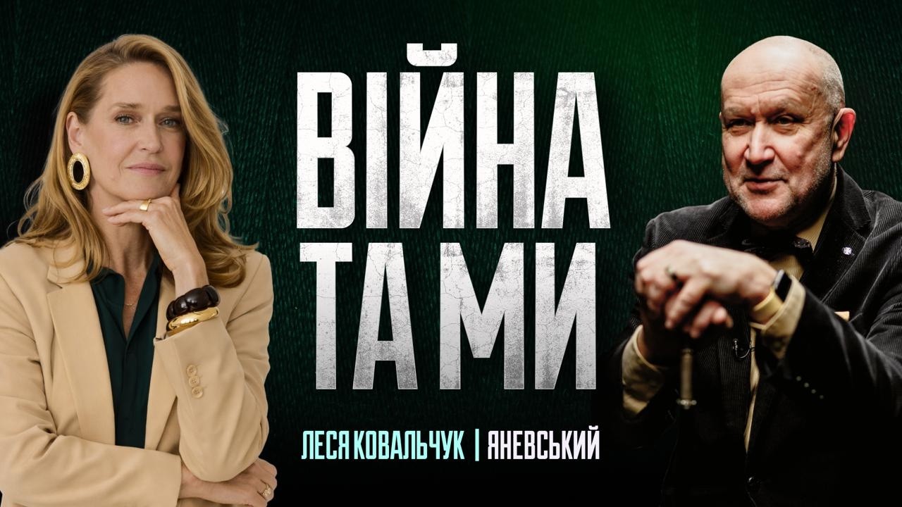 Война и мы. Жизнь на паузе | Леся Ковальчук, Даниил Яневский