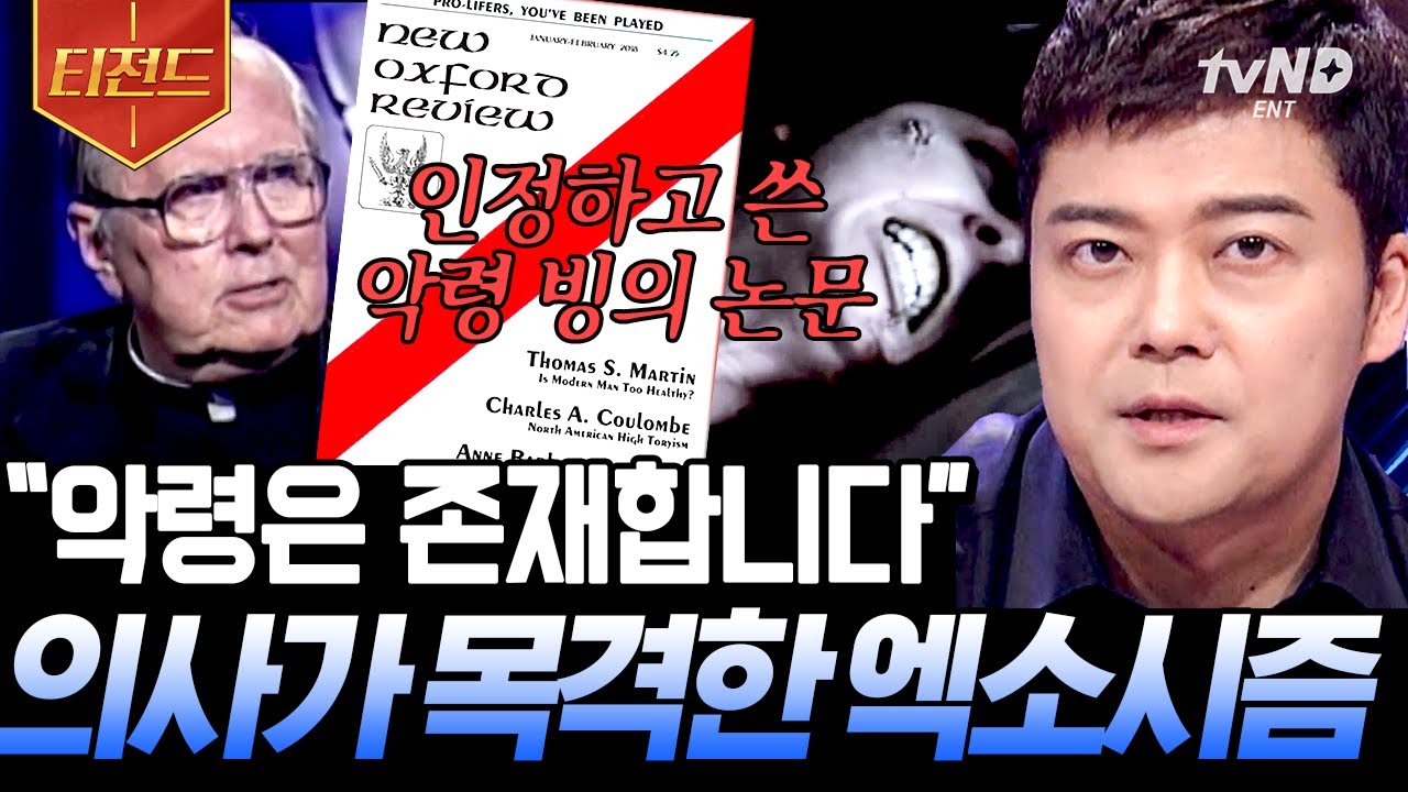 [#티전드] 엑소시즘을 믿으십니까 ..?😱 엑소시즘 회의론자였던 의사도 인정하게 만든 설명 불가한 악령의 소행💥 | #프리한19