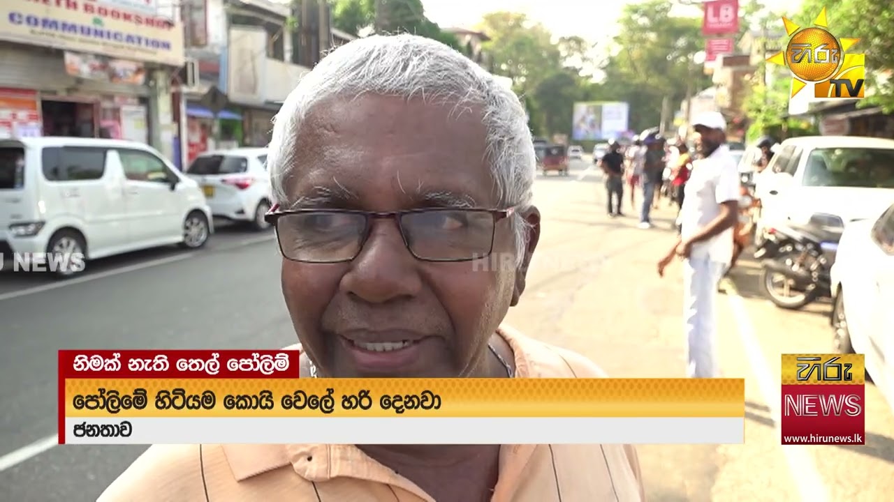 QR ප්‍රශ්නවලට විසඳුම් නැතුව තෙල් පෝලිම් තවත් දිග්ගැස්සෙයි!  - Hiru News