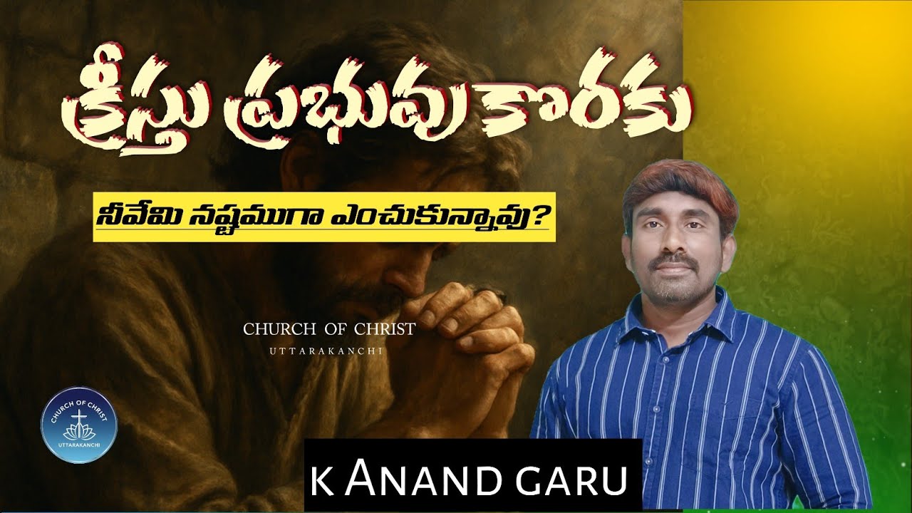 క్రీస్తు ప్రభువు కొరకు నీవేమి నష్టముగా ఎంచుకున్నావు? | Msg by brother K ANAND Garu.