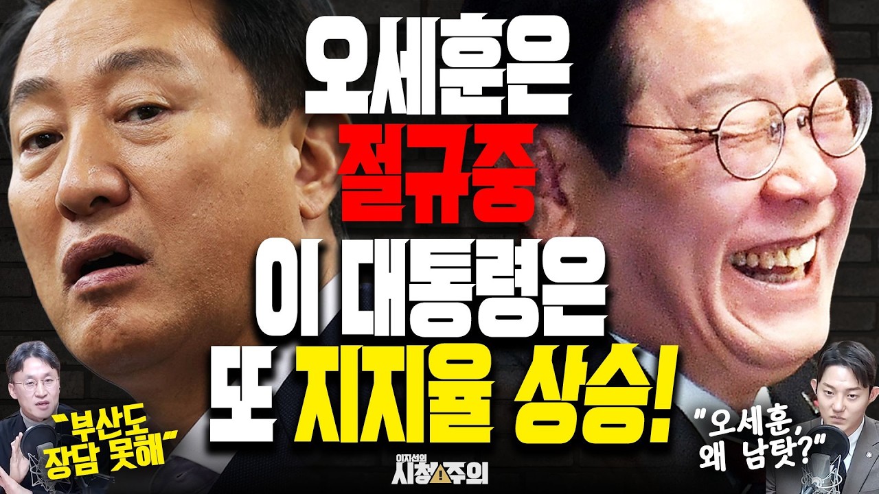 [시청주의] 오세훈은 절규 중.. 이 대통령 지지율은 또 상승! ”국힘, 지방선거 위험“ _260223 MBC