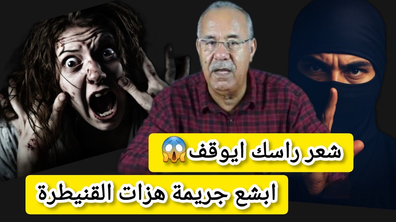 #الخراز_عبد_القادر يروي تفاصيل ابشع جريمة هزات مدينة القنيطرة شعر راسك ايوقف😱#قصص_حقيقية 