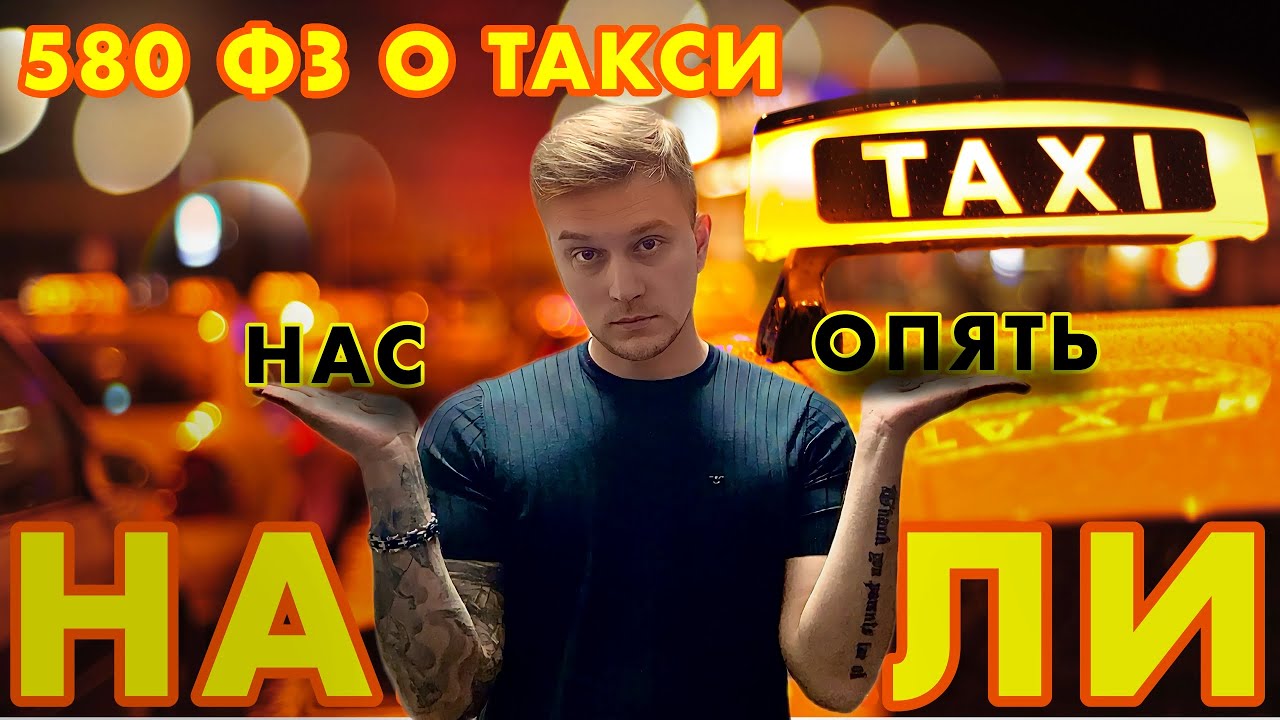 580 ФЗ о такси не работает/Цен не будет/Новый агрегатор такси/Позитивное такси