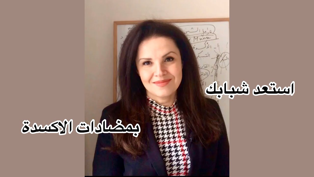 استعد شبابك بمضادات الاكسدة - كيف تتخلص من الجذور الحرة المسببة للشيخوخة؟